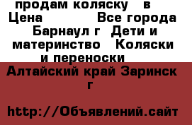 продам коляску 2 в 1 › Цена ­ 8 500 - Все города, Барнаул г. Дети и материнство » Коляски и переноски   . Алтайский край,Заринск г.